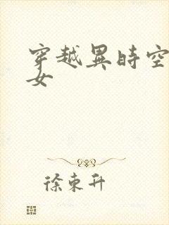 穿越异时空的少女