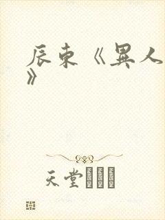 辰东《异人崛起》