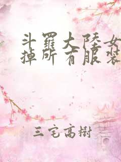 斗罗大陆女生去掉所有服装网站