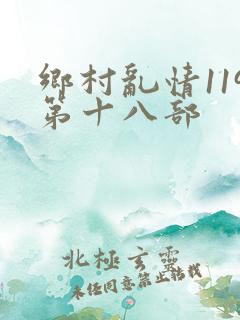 乡村乱情119第十八部
