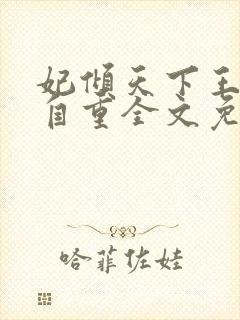 妃倾天下王爷请自重全文免费阅读