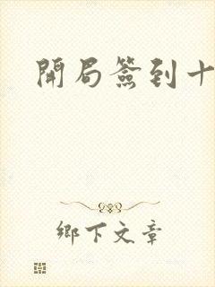 开局签到十万年