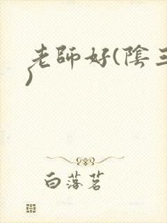 老师好(阴三儿)