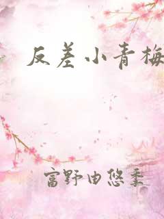 反差小青梅