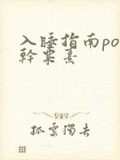 入睡指南po高干粟熹