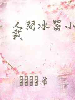 人间冰器小说下载