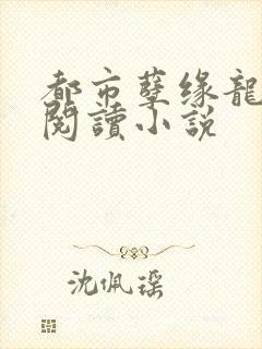 都市孽缘龙吸水阅读小说