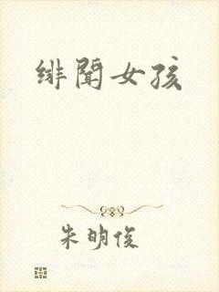 绯闻女孩