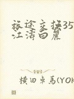 旅途交换35节江涛白丽