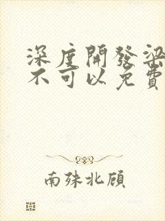 深度开发梁医生不可以免费阅读