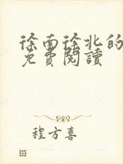 徐南徐北的小说免费阅读