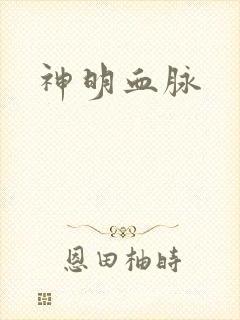 神明血脉