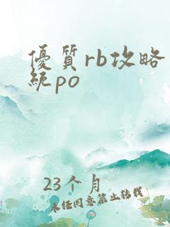 优质rb攻略系统po