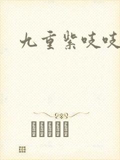 九重紫吱吱小说