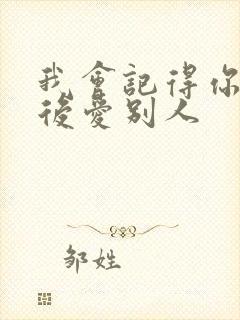 我会记得你 然后爱别人