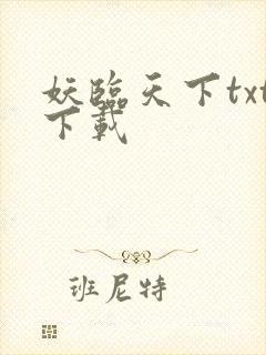 妖临天下txt下载
