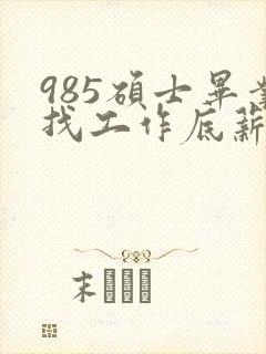 985硕士毕业找工作底薪3400