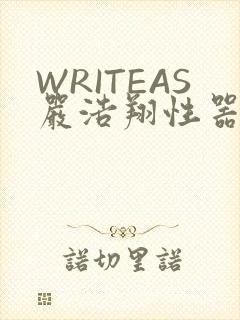 WRITEAS严浩翔性器