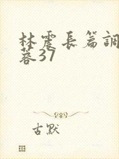 林震长篇调教黄蓉37