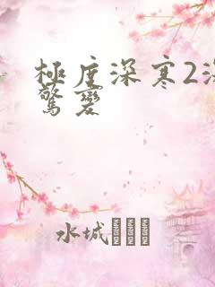 极度深寒2深海惊变