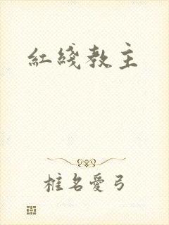 红线教主