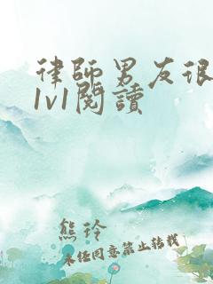 律师男友很难撩1v1阅读