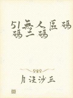 51无人区码一码二码