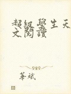 超级学生天道全文阅读