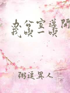 办公室迈开腿让我吃一吃