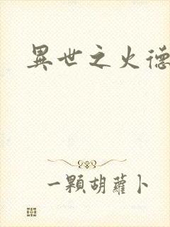 异世之火德星君