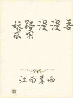 妖路漫漫吾上下求索