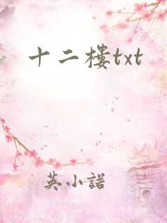 十二楼txt