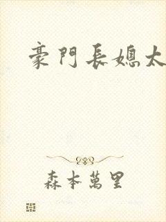 豪门长媳太迷人