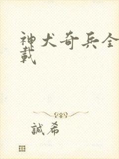 神犬奇兵全集下载