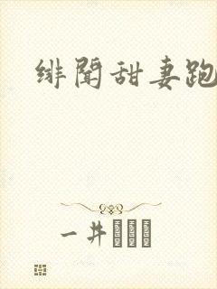 绯闻甜妻跑不了