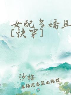 女配多娇且擅撩[快穿]