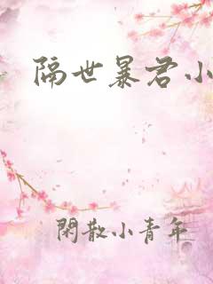 隔世暴君小小妃