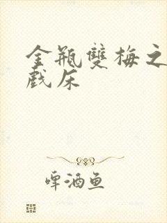 金瓶双梅之鸳鸯戏床