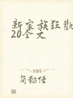 新家族狂欢1一20全文