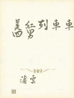 美红列车车厢被四男