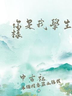 你是我学生又怎样
