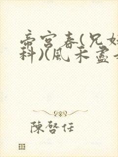 帝宫春(兄妹骨科)(风禾尽起)