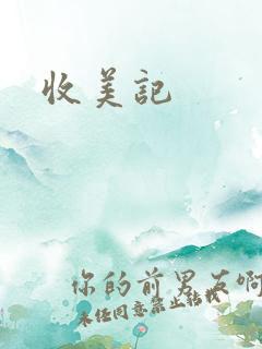 收美记