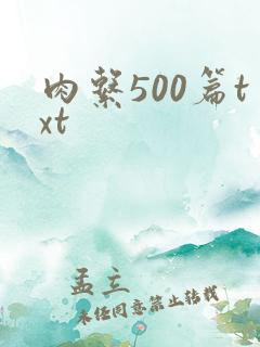 肉系500篇txt