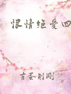 恨情绝爱四重奏