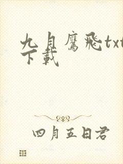 九月鹰飞txt下载