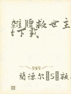 杂牌救世主txt下载