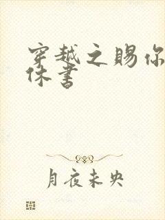 穿越之赐你一纸休书