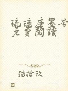 琉璃唐墨兮全文免费阅读