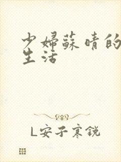 少妇苏晴的性荡生活